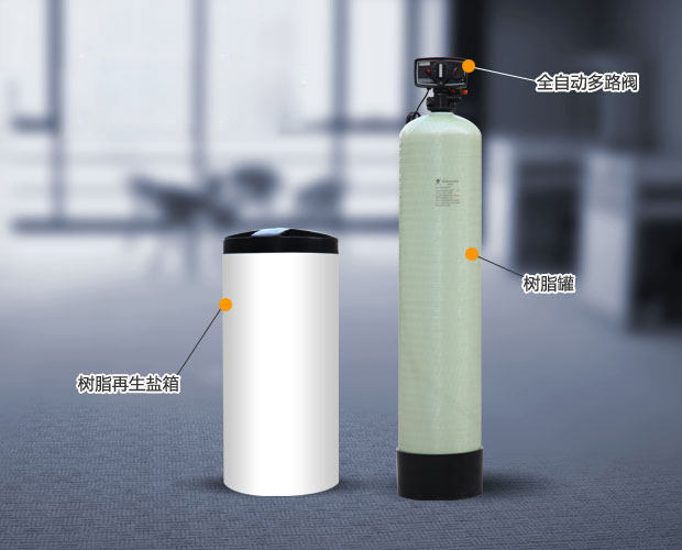 全自動(dòng)軟水器 全自動(dòng)軟水器